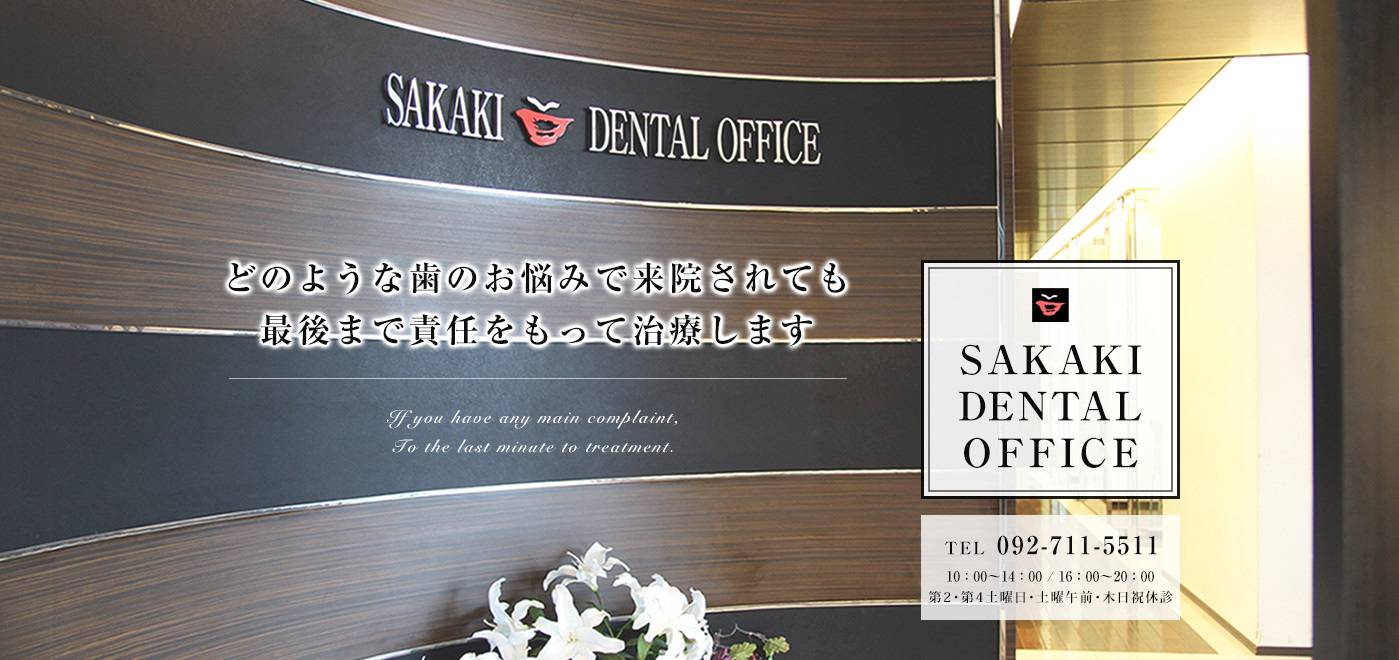 どのような歯科のお悩みで来院されても最後まで責任をもって治療します